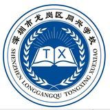 同兴学校