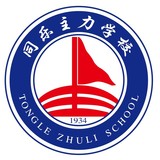 同乐主力学校