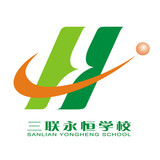 三联永恒学校