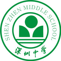 深圳中学