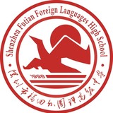 福田区外国语高级中学