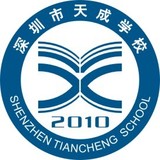 天成学校