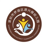 深圳市罗湖区源兴居幼儿园