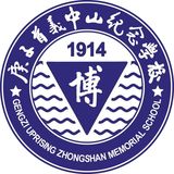 深圳市盐田区庚子首义中山纪念学校