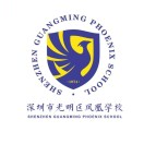 深圳市光明区凤凰学校