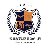 深圳市罗湖区鹏兴幼儿园