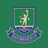 深圳市福田区新洲小学