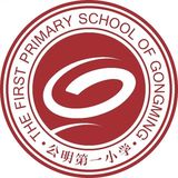 深圳市光明公明第一小学
