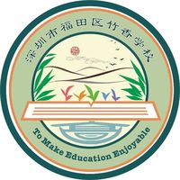 深圳市福田区竹香学校