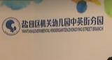 深圳市盐田区机关幼儿园中英街分园