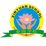 新园学校