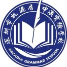 深圳市桃源居中澳实验学校（民办）