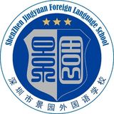 深圳市坪山区景园外国语学校