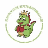 深圳市龙华区玉龙学校附属幼儿园