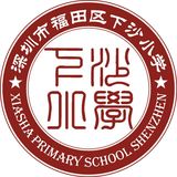 深圳市福田区下沙小学