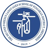 深圳市坪山区第二外国语学校