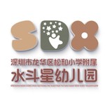 深圳市龙华区松和小学附属水斗星幼儿园