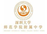 深圳大学师范学院附属中学