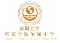 深圳大学师范学院附属中学