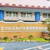 深圳市龙华区松和小学附属晨星幼儿园