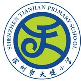 深圳市福田区天健小学