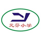 深圳市元芬小学