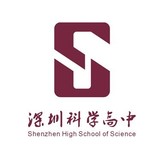 深圳科学高中