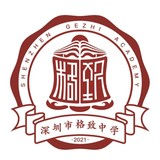 深圳市格致中学