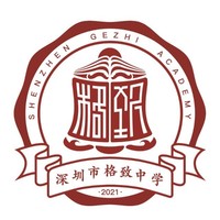 深圳市格致中学