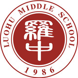 罗湖中学