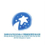深圳市龙华区松和小学附属智慧星幼儿园