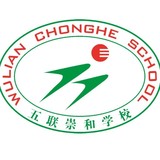 五联崇和学校