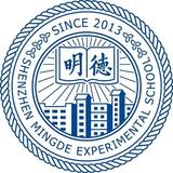 深圳明德实验学校