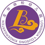 深圳市龙华区油松幼儿园