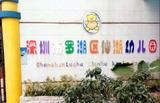 深圳市罗湖区仙湖幼儿园