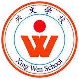 兴文学校