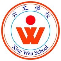 兴文学校