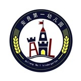 深圳市龙岗区园山街道安良第一幼儿园