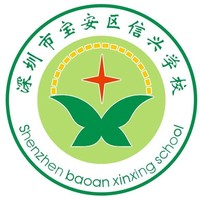 深圳市信兴学校