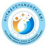 深圳市教育科学研究院实验学校（光明）