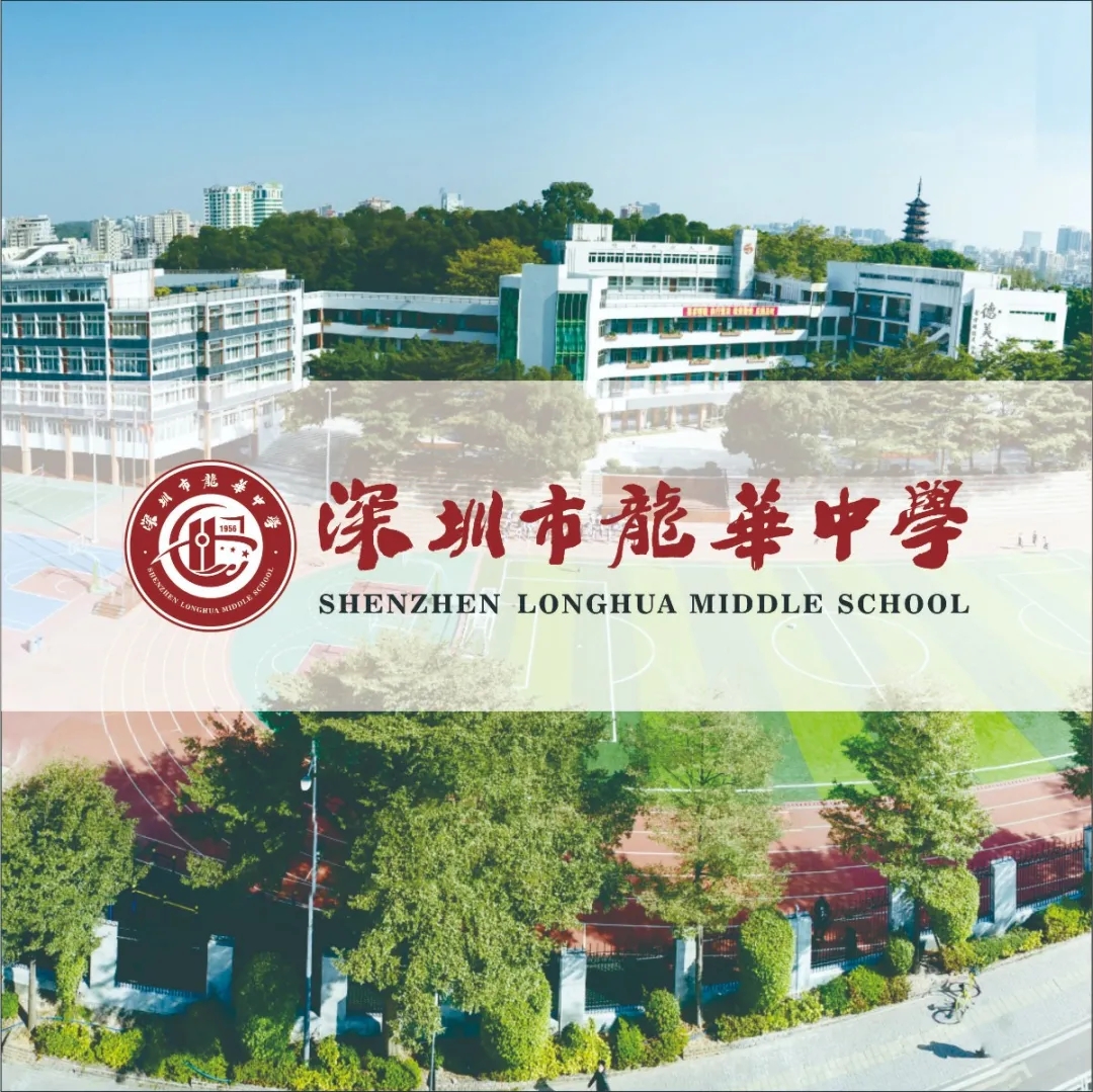 1龙华中学.webp.jpg
