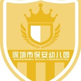 深圳市龙岗区园山街道保安幼儿园