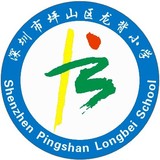 深圳市坪山区龙背小学