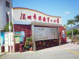 深圳市大鹏新区葵涌中心小学