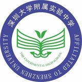深圳大学附属中学
