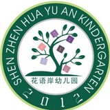 深圳市龙岗区吉华街道花语岸幼儿园