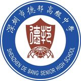 德邦高级中学