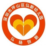 深圳市坪山区弘新幼儿园