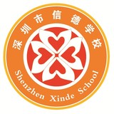 信德学校