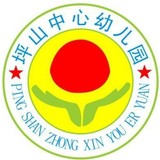 深圳市坪山区坪山中心幼儿园